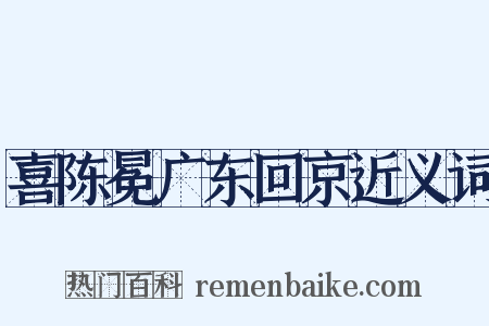 喜陈冕广东回京近义词是什么意思的图片